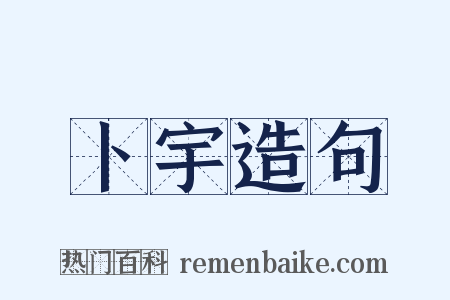 卜宇造句是什么意思的图片